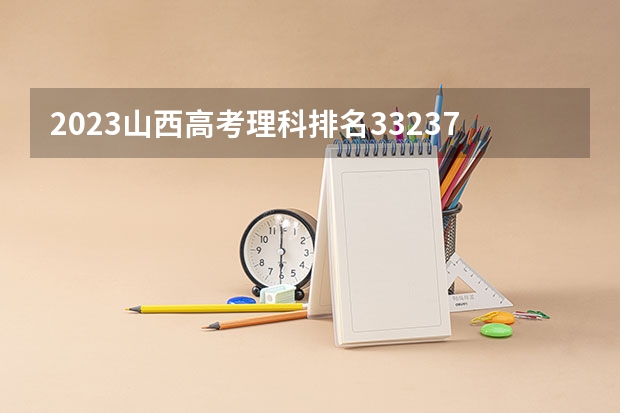 2023山西高考理科排名33237的考生报哪所大学 往年录取分数线