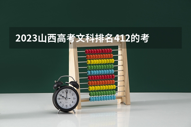 2023山西高考文科排名412的考生报哪所大学 往年录取分数线