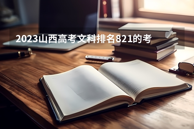 2023山西高考文科排名821的考生报哪所大学 往年录取分数线
