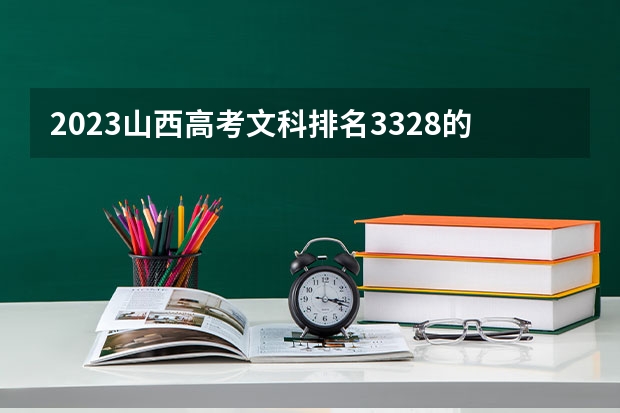2023山西高考文科排名3328的考生报哪所大学 往年录取分数线