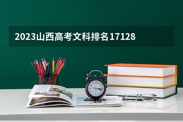 2023山西高考文科排名17128的考生报哪所大学 往年录取分数线