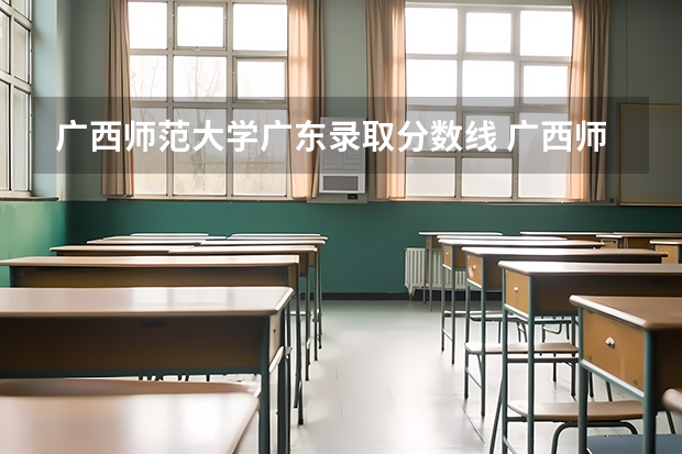 广西师范大学广东录取分数线 广西师范大学广东招生人数是多少