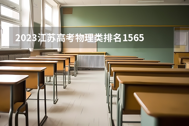 2023江苏高考物理类排名15651的考生报哪所大学 往年录取分数线