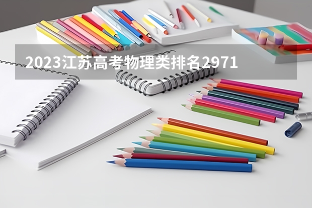 2023江苏高考物理类排名29715的考生报哪所大学 往年录取分数线