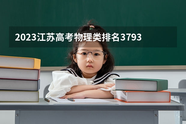 2023江苏高考物理类排名37931的考生报哪所大学 往年录取分数线