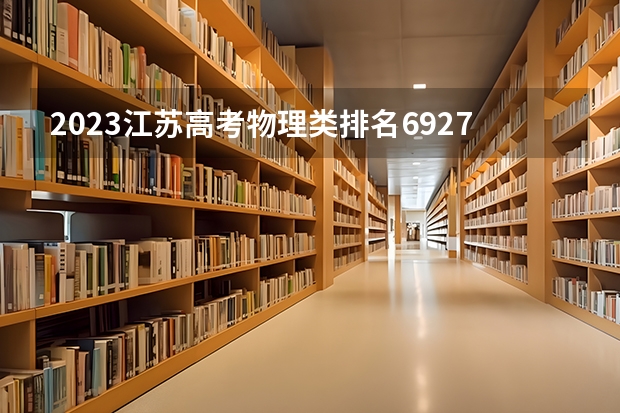 2023江苏高考物理类排名69273的考生报哪所大学 往年录取分数线