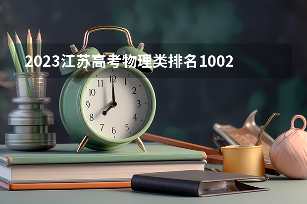 2023江苏高考物理类排名100233的考生报哪所大学 往年录取分数线