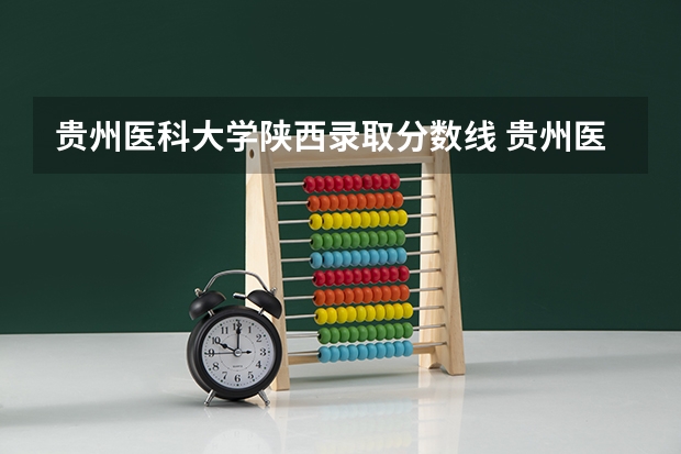 贵州医科大学陕西录取分数线 贵州医科大学陕西招生人数是多少