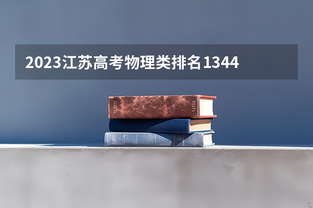 2023江苏高考物理类排名134436的考生报哪所大学 往年录取分数线