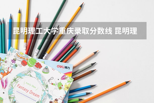 昆明理工大学重庆录取分数线 昆明理工大学重庆招生人数是多少