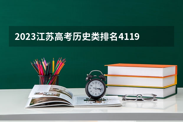 2023江苏高考历史类排名41193的考生报哪所大学 往年录取分数线