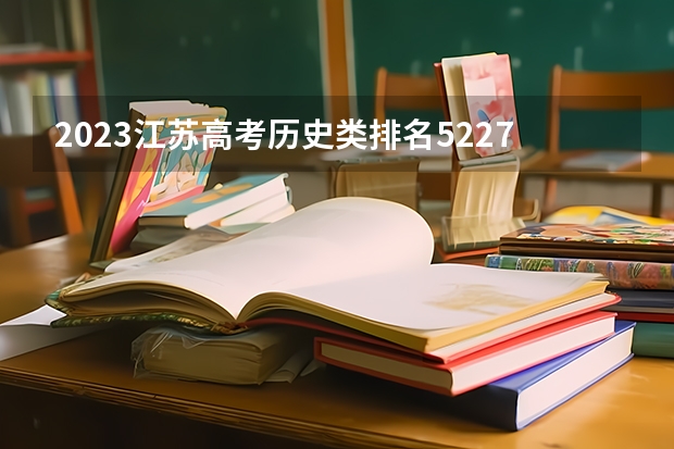 2023江苏高考历史类排名52277的考生报哪所大学 往年录取分数线