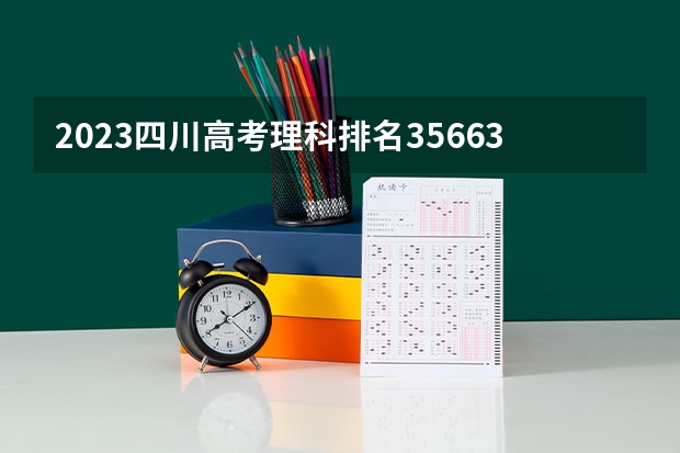 2023四川高考理科排名35663的考生报哪所大学 往年录取分数线