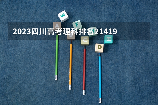 2023四川高考理科排名214199的考生报哪所大学 往年录取分数线