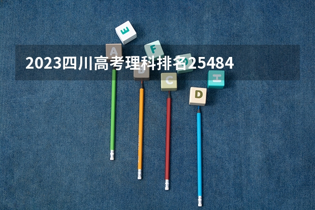 2023四川高考理科排名254840的考生报哪所大学 往年录取分数线