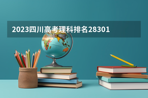 2023四川高考理科排名283017的考生报哪所大学 往年录取分数线