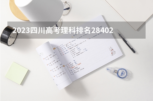 2023四川高考理科排名284020的考生报哪所大学 往年录取分数线