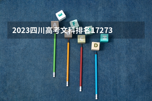 2023四川高考文科排名172734的考生报哪所大学 往年录取分数线