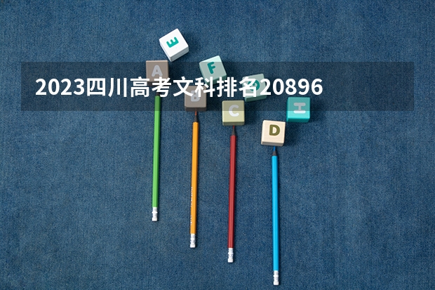2023四川高考文科排名208967的考生报哪所大学 往年录取分数线