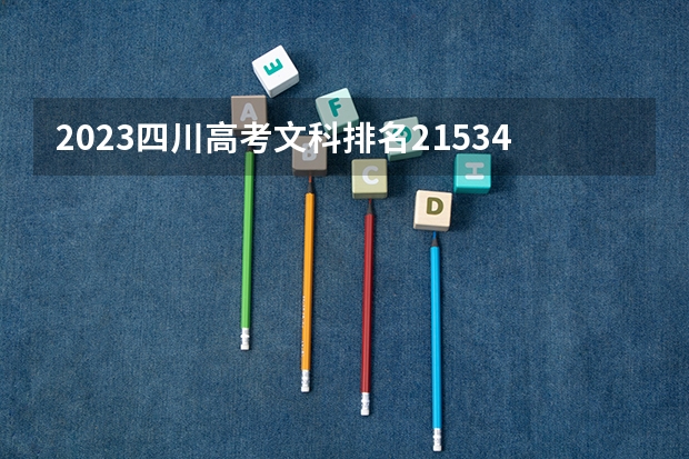 2023四川高考文科排名215343的考生报哪所大学 往年录取分数线