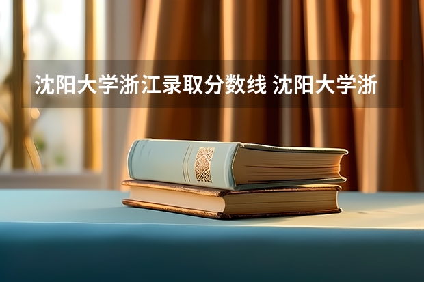 沈阳大学浙江录取分数线 沈阳大学浙江招生人数是多少