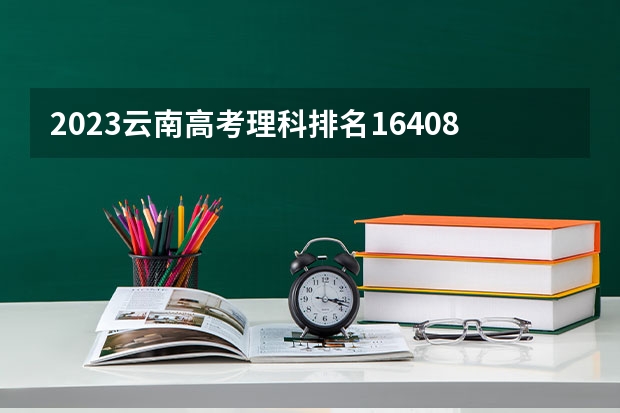 2023云南高考理科排名164083的考生报哪所大学 往年录取分数线
