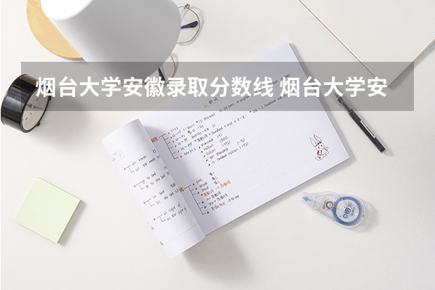 烟台大学安徽录取分数线 烟台大学安徽招生人数是多少