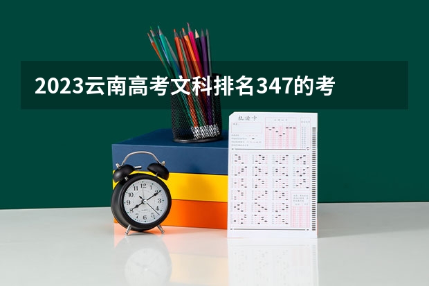 2023云南高考文科排名347的考生报哪所大学 往年录取分数线