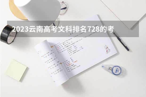 2023云南高考文科排名728的考生报哪所大学 往年录取分数线