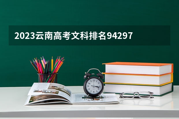 2023云南高考文科排名94297的考生报哪所大学 往年录取分数线