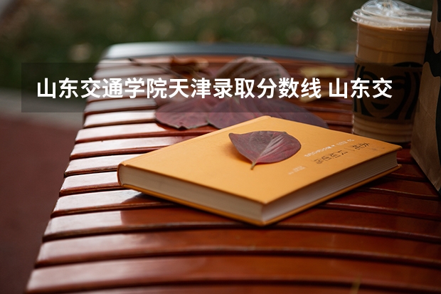山东交通学院天津录取分数线 山东交通学院天津招生人数是多少