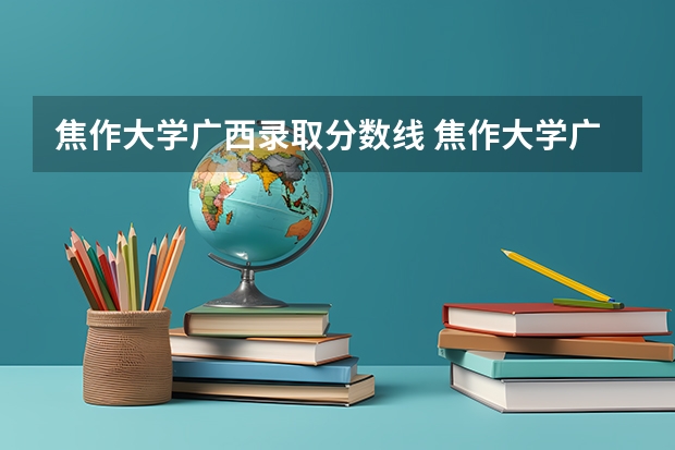 焦作大学广西录取分数线 焦作大学广西招生人数是多少