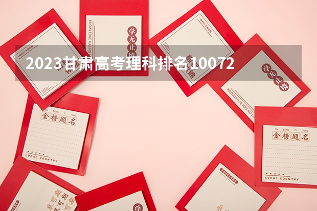 2023甘肃高考理科排名100723的考生报哪所大学 往年录取分数线