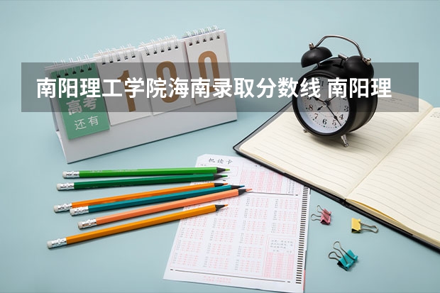 南阳理工学院海南录取分数线 南阳理工学院海南招生人数是多少