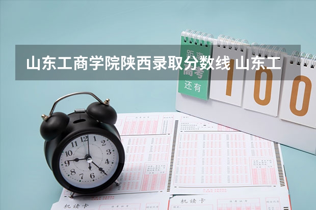 山东工商学院陕西录取分数线 山东工商学院陕西招生人数是多少