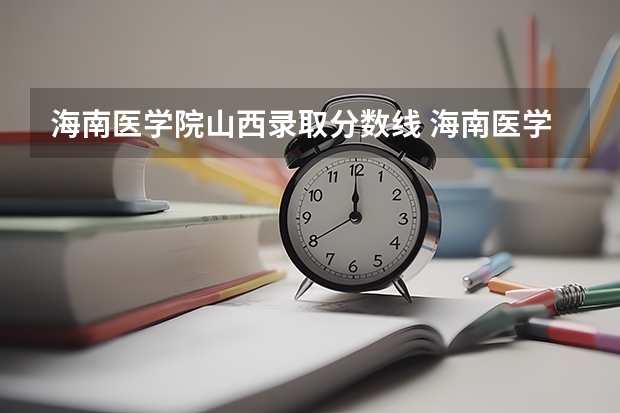 海南医学院山西录取分数线 海南医学院山西招生人数是多少
