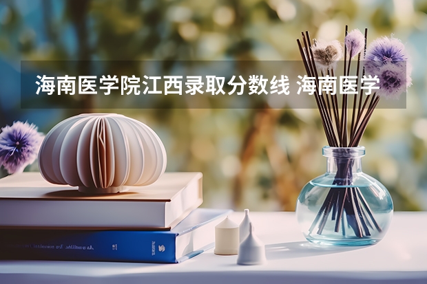 海南医学院江西录取分数线 海南医学院江西招生人数是多少