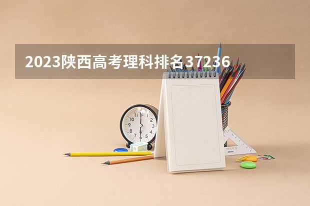 2023陕西高考理科排名37236的考生报哪所大学 往年录取分数线