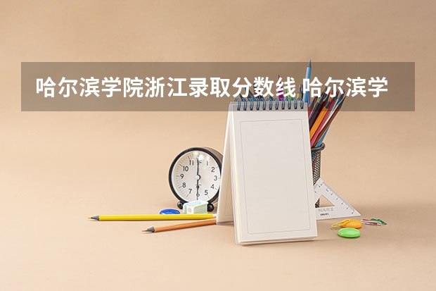 哈尔滨学院浙江录取分数线 哈尔滨学院浙江招生人数是多少