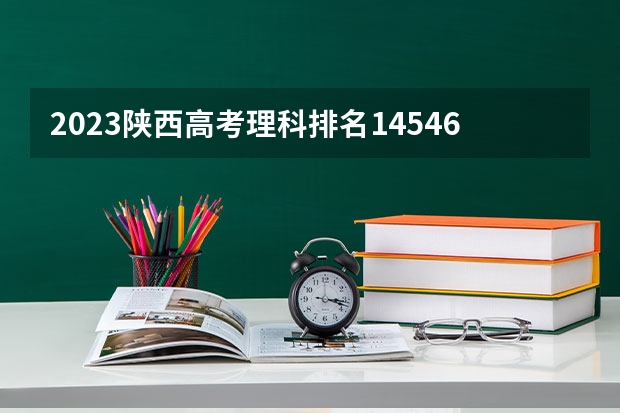 2023陕西高考理科排名145466的考生报哪所大学 往年录取分数线