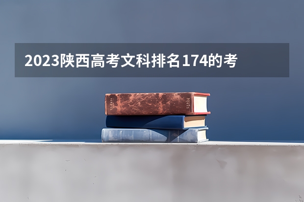 2023陕西高考文科排名174的考生报哪所大学 往年录取分数线