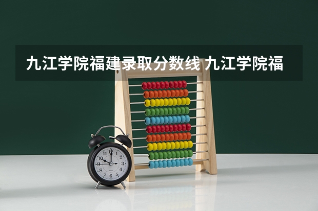 九江学院福建录取分数线 九江学院福建招生人数是多少