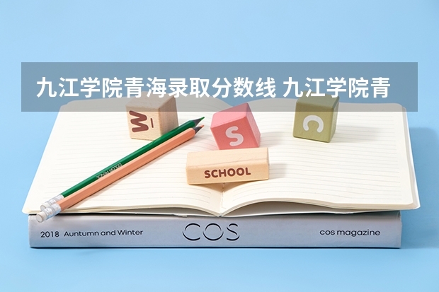 九江学院青海录取分数线 九江学院青海招生人数是多少