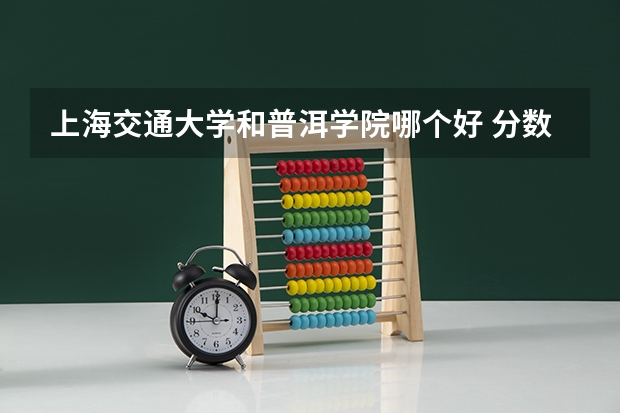 上海交通大学和普洱学院哪个好 分数线对比