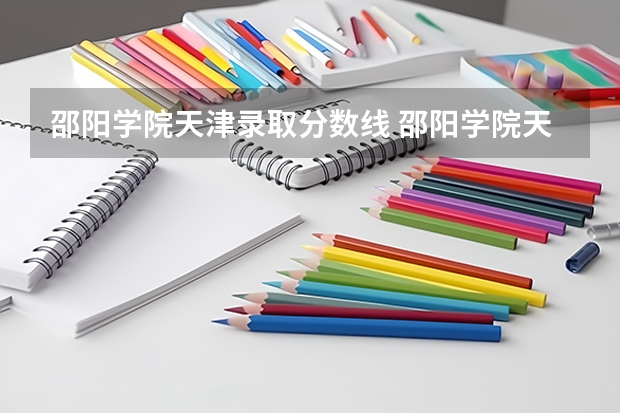 邵阳学院天津录取分数线 邵阳学院天津招生人数是多少