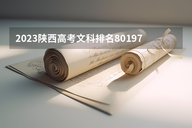2023陕西高考文科排名80197的考生报哪所大学 往年录取分数线