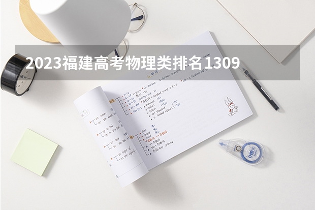 2023福建高考物理类排名13097的考生报哪所大学 往年录取分数线