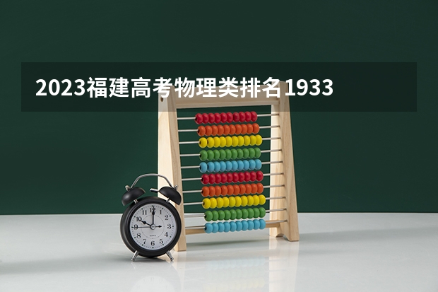 2023福建高考物理类排名19335的考生报哪所大学 往年录取分数线