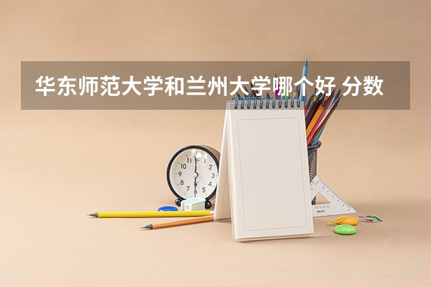 华东师范大学和兰州大学哪个好 分数线对比