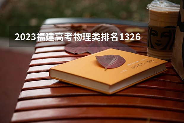 2023福建高考物理类排名132611的考生报哪所大学 往年录取分数线